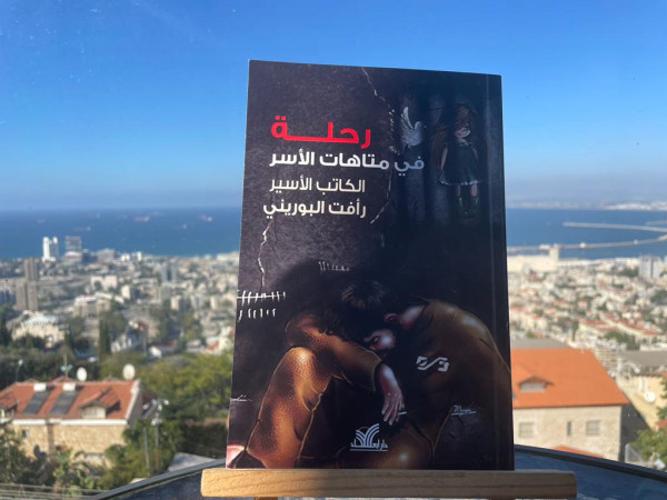 رابطة الكتاب الأردنيين تناقش كتاب "رحلة في متاهات الأسر" للأسير رأفت البوريني