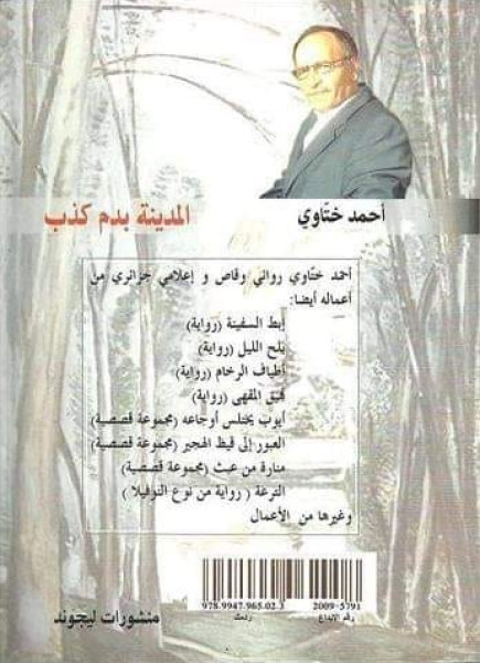 دراسة سيميائية لرواية "المدينة بدم كاذب" دراسة سيميائية لرواية "المدينة بدم كاذب"