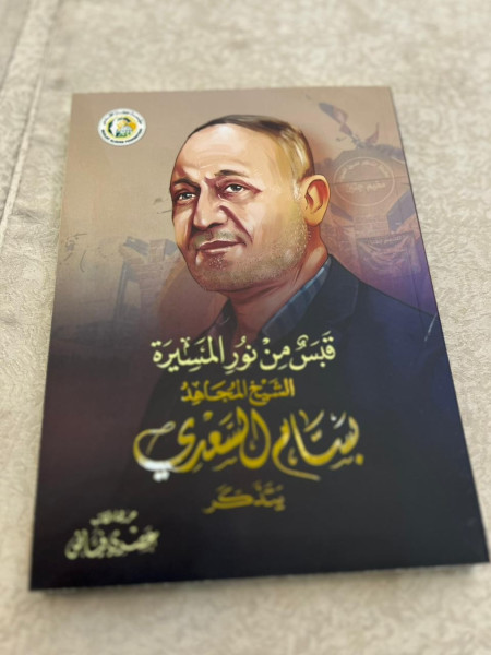 قراءة في كتاب "قبس من نور المسيرة.. الشيخ المجاهد بسام السعدي يتذكر"
