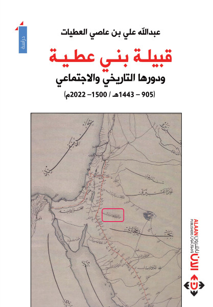 كتاب "قبيلة بني عطية" للباحث السعودي عبد الله علي بن عاصي العطيات