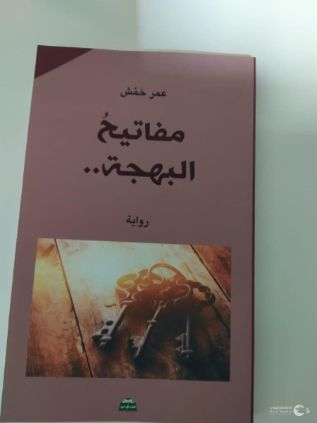 قراءة في رواية "مفاتيح البهجة" للكاتب عمر حمّش قراءة في رواية "مفاتيح البهجة" للكاتب عمر حمّش