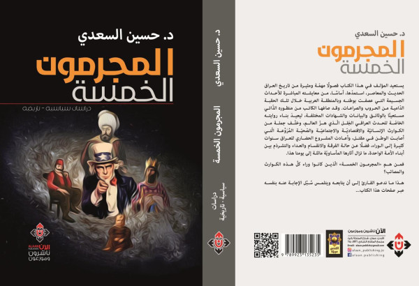 "المجرمون الخمسة" للكاتب د. حسين السعدي