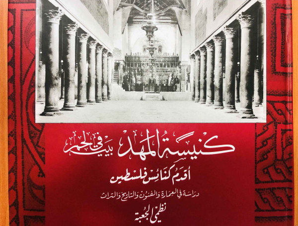 كتاب جديد حول كنيسة المهد لأستاذ التاريخ والآثار في جامعة بيرزيت د. نظمي الجعبة