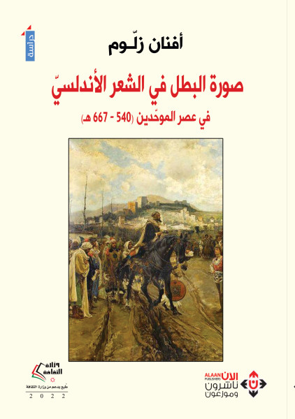 صدور كتاب "صورة البطل في الشعر الأندلسي" صدور كتاب "صورة البطل في الشعر الأندلسي"