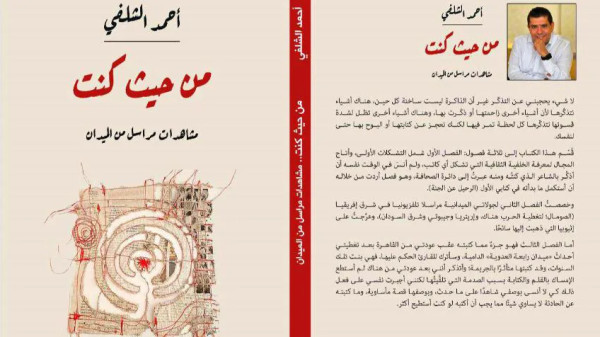 من حيث كنْتُ.. مشاهدات مراسل من الميدان".. للصَّحفيّ والكاتب اليمنيّ أحمد الشلفي من حيث كنْتُ.. مشاهدات مراسل من الميدان".. للصَّحفيّ والكاتب اليمنيّ أحمد الشلفي