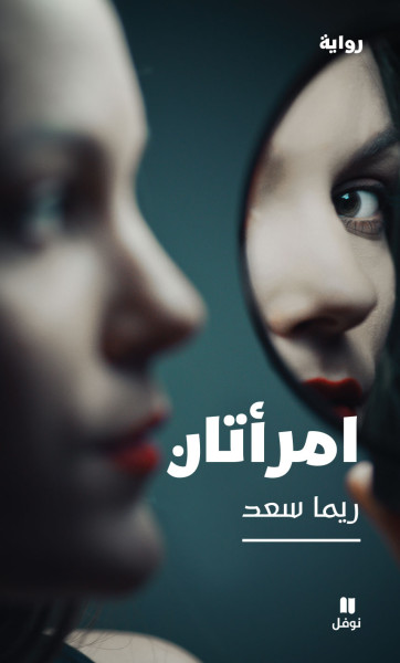 قريبًا: رواية "امرأتان" لريما سعد