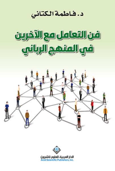 فن التعامل مع الآخرين في المنهج الرَّباني