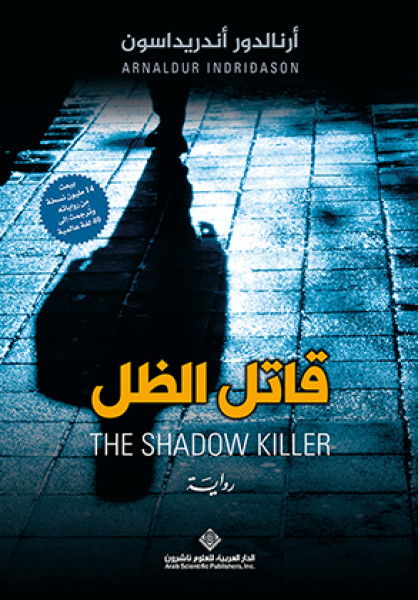 رواية "قاتل الظل"