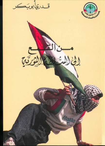 قراءة في كتاب من القمع حتى السلطة الثورية للواء قدري أبو بكر قراءة في كتاب من القمع حتى السلطة الثورية للواء قدري أبو بكر