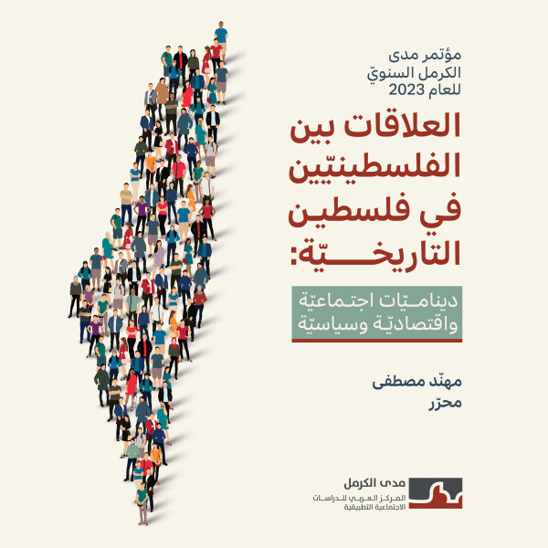 إصدار جديد: "العلاقات بين الفلسطينيّين في فلسطين التاريخيّة: ديناميّات اجتماعيّة واقتصاديّة وسياسيّة" إصدار جديد: "العلاقات بين الفلسطينيّين في فلسطين التاريخيّة: ديناميّات اجتماعيّة واقتصاديّة وسياسيّة"