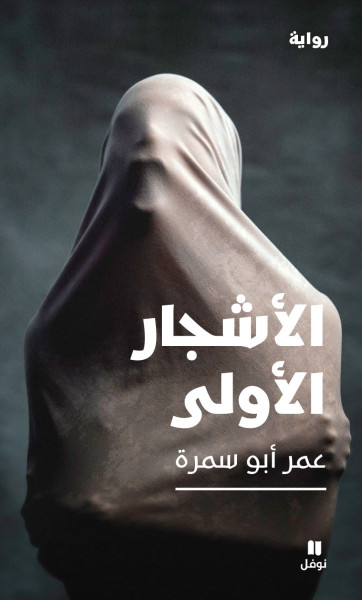 قريبًا: رواية "الأشجار الأولى" للكاتب الفلسطيني عمر أبو سمرة