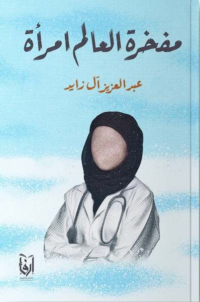 "مفخرة العالم امرأة".. كتاب صوتي على قارئ جرير