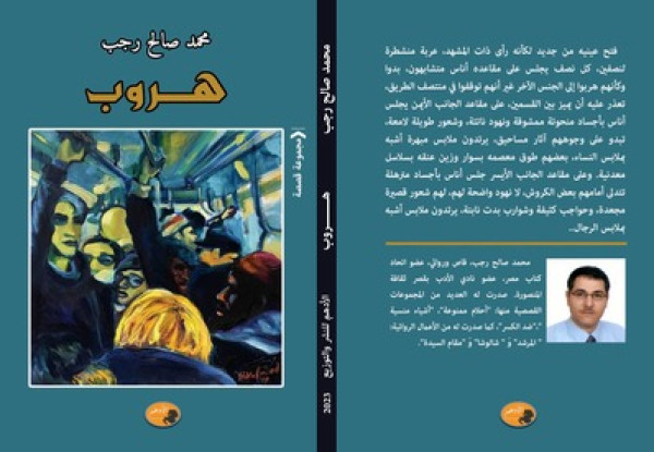 الأدهم تصدر المجموعة القصصية "هروب" للكاتب محمد صالح رجب الأدهم تصدر المجموعة القصصية "هروب" للكاتب محمد صالح رجب