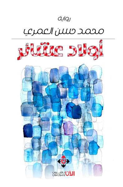 "أولاد عشائر".. جدلية العشيرة والدولة في الواقع الأردني المعاصر