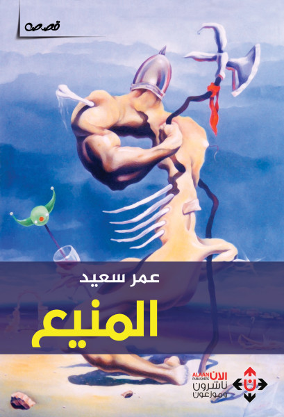 توقيع المجموعة القصصية "المنيع"