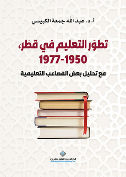 كتاب "تطوّر التعليم في قطَر 1977-1950.. مع تحليل بعض المَصاعب التعليمية"
