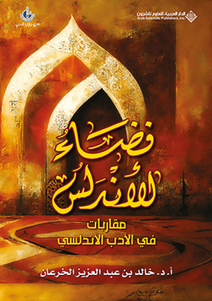 فضاء الأندلس.. مقاربات في الأدب الأندلسي