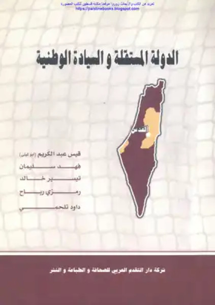 استحقاق 4 أيار 1999 واستراتيجية بسط سيادة دولة فلسطين على أراضيها المحتلة عام 67