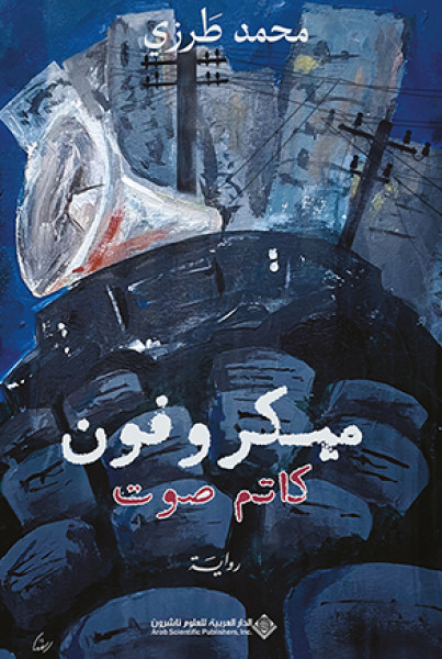 ميكروفون.. كاتم صوت