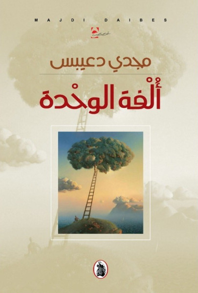 صناعة الفنتازيا في واقعية مجدي دعيبس.. قراءة انطباعية في مجموعة ألفة العزلة القصصية