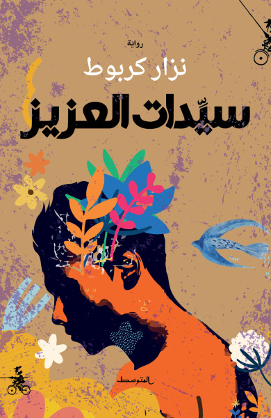 نزار كربوط يكتب: سيدات العزيز نزار كربوط يكتب: سيدات العزيز