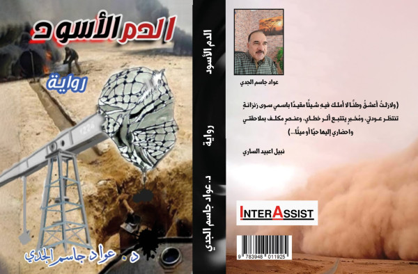 الدم الأسود في رواية جديدة الدم الأسود في رواية جديدة