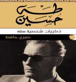 تقرير عن كتاب «طه حسين: ذكريات شخصية معه» للناقد الدكتور صبري حافظ