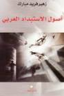 صدر للباحث والاكاديمي زهير مبارك كتاب بعنوان " أصول الاستبداد العربي"