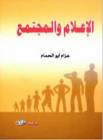 صدر حديثا: (الإعلام والمجتمع).. كتاب للباحث عزام أبو الحمـام