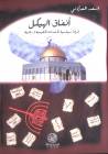 أنفاق/أسعد العزوني