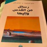 سهيل عيساوي: الوطن والمرأة في كتاب "رسائل من القدس وإليها"