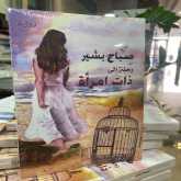 سلمى جبران: قراءة تفاعليّة في رواية "رحلة إلى ذات امرأة" للكاتبة صباح بشير