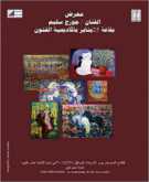 معرض فنى للفنان ( جورج سليم ) بقاعة 25 يناير بأكاديمية الفنون