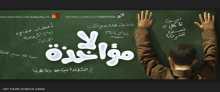 لا مؤخذاة ..بقلم:ميسون كحيل