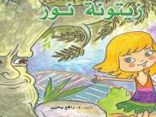 قراءة في قصة زيتونة نور ، تأليف الدكتور رافع يحيى ، بقلم سهيل ابراهيم عيساوي