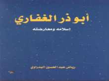 رياض عبد الحسين البدراوي : أبو ذر الغفاري ، إسلامه ومعارضته  ،قراءة بقلم: حسين سرمك حسن