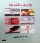 عبد الستّار الشاوي : الأخطاء الشائعة ،قراءة بقلم: حسين سرمك حسن