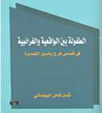ثمار كامل البيضاني : الطفولة بين الواقعية والغرائبية في قصص فرج ياسين 
،قراءة بقلم: حسين سرمك حسن