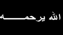 الله يرحمه ..اقرأوا الفاتحة ؟ بقلم:ميسون كحيل