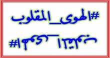الهوى المقلوب بقلم:مها نبيل أبو شمالة