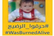جريمة حرق الطفل الدوابشة والصراع الفلسطيني الفلسطيني !!بقلم منصور أبو كريم