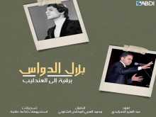 بلال الدواس‎ - رسالة إلى عبد الحليم حافظ