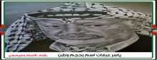 ياسر عرفات اسم بحجم وطن بقلم الأستاذ وسيم وني