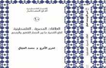 صدور كتاب "العلاقات المصرية – الفلسطينية" عن مؤسسة الدراسات الفلسطينية