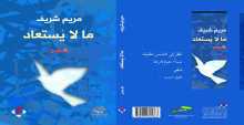 الشاعرة مريم شريف تستعيد "ما لا يستعاد"