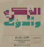 صدور كتاب  "الفكرة.. والدولة" عن مؤسسة الدراسات الفلسطينية