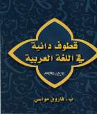 صدور كتابان جديدان للبروفيسور فاروق مواسي
