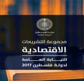 النيابة العامة تصدر  مؤلفا بعنوان "مجموعة التشريعات الاقتصادية 2017"