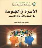 كتاب جديد من مركز الحضارة في بيروت:كتاب "الأُسْرة والجنوسة في النظام التربوي الرسمي" لمحمد رضا زيبائي نجاد