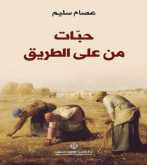 صدور كتاب " حبّات من على الطريق" عن الدار العربية للعلوم ناشرون